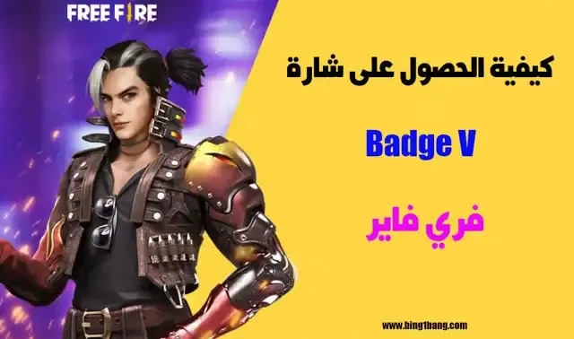 How to Get V Badge in Free Fire طريقة الحصول على شارة "Badge V" في Free Fire, كيفية الحصول على شارة "Badge V" في Free Fire, تحديات الشارة "Badge V" في Free Fire. أحدث فعاليات Free Fire للحصول على شارة "Badge V", حملات ترويجية لشارة "Badge V" في Free Fire, جوائز شارة "Badge V" في Free Fire. تحديات الفرق للحصول على شارة "Badge V" في Free Fire, الشروط والمتطلبات للحصول على شارة "Badge V" في Free Fire, أحداث الجماعة للحصول على شارة "Badge V" في Free Fire.